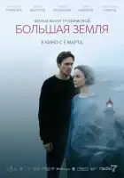смотреть онлайн Большая земля (2025) бесплатно в HD 