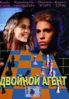 смотреть онлайн Двойной агент (1992) бесплатно в HD 