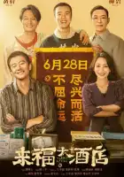 смотреть онлайн Отель «Жизнь» (2024) бесплатно в HD 