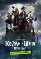 смотреть онлайн Король и Шут. Навсегда (2026) бесплатно в HD 