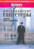 смотреть онлайн Discovery: Американские гангстеры.Сухой закон (2000) бесплатно в HD 