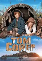 смотреть онлайн Том Сойер (2011) бесплатно в HD 