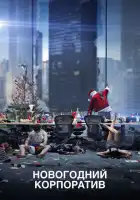 смотреть онлайн Новогодний корпоратив (2016) бесплатно в HD 