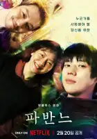 смотреть онлайн Павана (2026) бесплатно в HD 