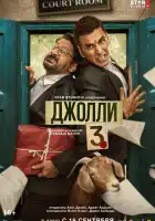 смотреть онлайн Джолли 3 (2025) бесплатно в HD 