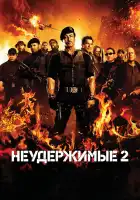  Неудержимые 2 смотреть онлайн (2012) 
