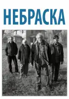 смотреть онлайн Небраска (2013) бесплатно в HD 