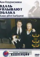 смотреть онлайн Вдаль уплывают облака (1996) бесплатно в HD 