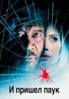 смотреть онлайн И пришел паук (2001) бесплатно в HD 