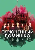 смотреть онлайн Скрюченный домишко (2017) бесплатно в HD 