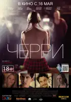 смотреть онлайн Черри (2012) бесплатно в HD 