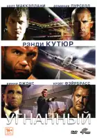смотреть онлайн Угнанный (2012) бесплатно в HD 