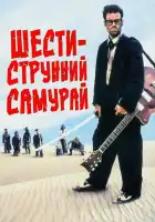 смотреть онлайн Шестиструнный самурай (1998) бесплатно в HD 