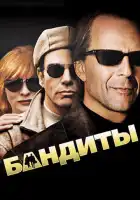 смотреть онлайн Бандиты (2001) бесплатно в HD 