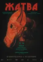 смотреть онлайн Жатва (2024) бесплатно в HD 