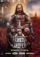 смотреть онлайн Князь Андрей сериал 1 сезон бесплатно в HD 