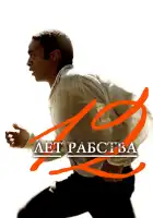 смотреть онлайн 12 лет рабства (2013) бесплатно в HD 