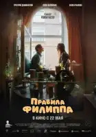 смотреть онлайн Правила Филиппа (2024) бесплатно в HD 