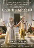 смотреть онлайн Падение короны (2024) бесплатно в HD 