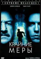 смотреть онлайн Крайние меры (1996) бесплатно в HD 