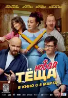 смотреть онлайн Новая тёща (2026) бесплатно в HD 