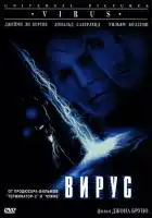 смотреть онлайн Вирус (1998) бесплатно в HD 