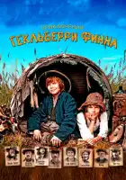 смотреть онлайн Приключения Гекльберри Финна (2012) бесплатно в HD 