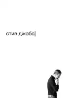 смотреть онлайн Стив Джобс (2015) бесплатно в HD 