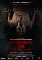 смотреть онлайн Пожиратель душ. Голоса мертвых (2024) бесплатно в HD 