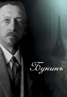 смотреть онлайн Бунинъ (2024) бесплатно в HD 