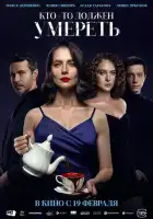 смотреть онлайн Кто-то должен умереть (2025) бесплатно в HD 