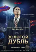смотреть онлайн Золотой дубль (2025) бесплатно в HD 