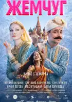 смотреть онлайн Жемчуг (2025) бесплатно в HD 