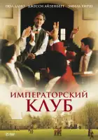 смотреть онлайн Императорский клуб (2002) бесплатно в HD 