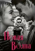 смотреть онлайн Новая волна (2025) бесплатно в HD 