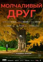 смотреть онлайн Молчаливый друг (2025) бесплатно в HD 