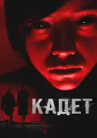 смотреть онлайн Кадет (2024) бесплатно в HD 