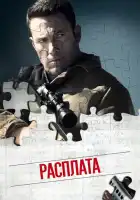 смотреть онлайн Расплата (2016) бесплатно в HD 
