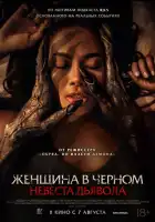 смотреть онлайн Невеста дьявола (2025) бесплатно в HD 