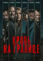 смотреть онлайн Испытания на фронтире (2025) бесплатно в HD 