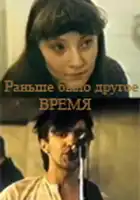 смотреть онлайн Раньше было другое время (1987) бесплатно в HD 
