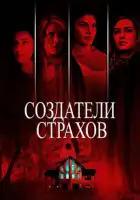 смотреть онлайн Создатели страхов (2015) бесплатно в HD 