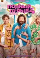 смотреть онлайн Полный отрыв 4: Любовная виза (2025) бесплатно в HD 