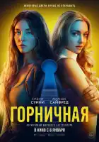 смотреть онлайн Горничная (2025) бесплатно в HD 