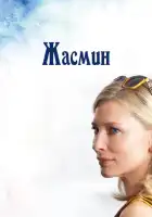 смотреть онлайн Жасмин (2013) бесплатно в HD 