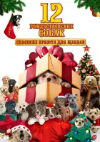 смотреть онлайн 12 рождественских собак: Спасение приюта для щенков (2012) бесплатно в HD 