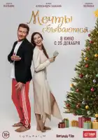 смотреть онлайн Мечты сбываются (2025) бесплатно в HD 