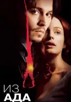 смотреть онлайн Из ада (2001) бесплатно в HD 