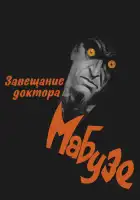 смотреть онлайн Завещание доктора Мабузе (1933) бесплатно в HD 