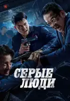 смотреть онлайн Серые люди (2024) бесплатно в HD 